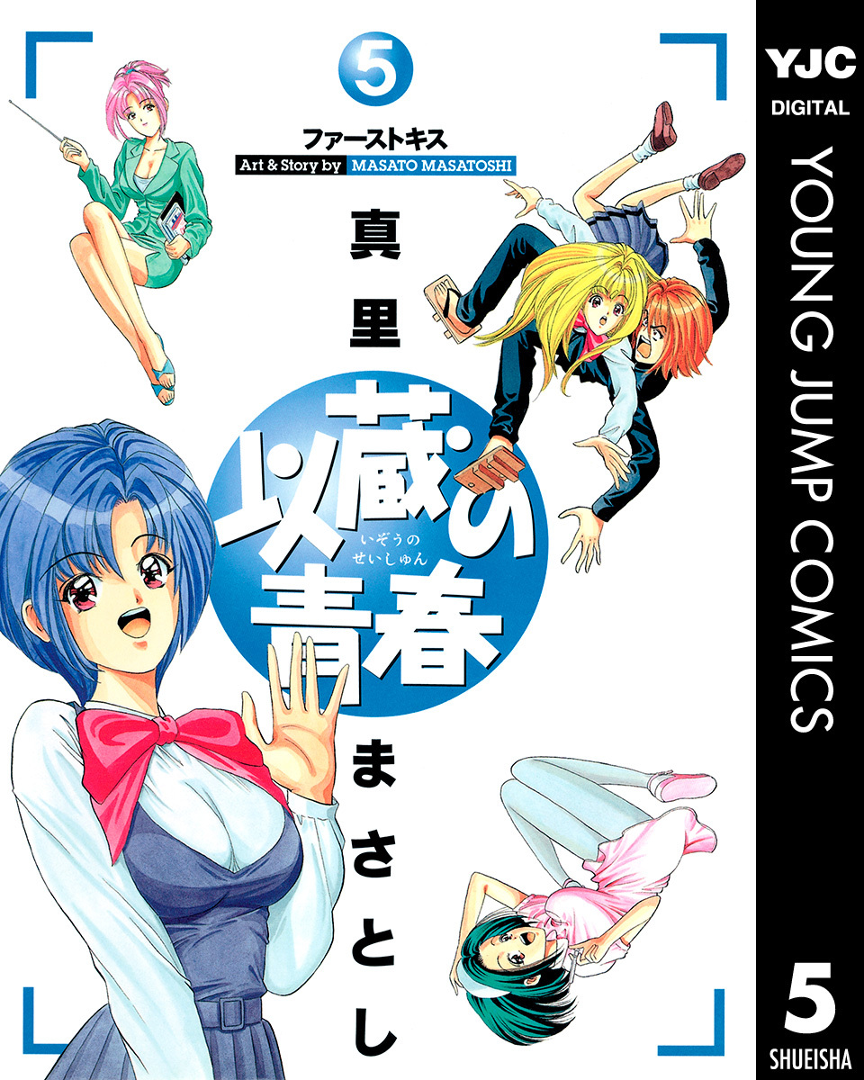以蔵の青春 5 真里まさとし 集英社の本 公式