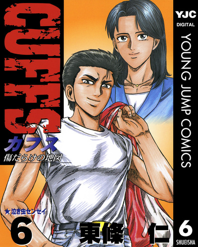 中古】 CUFFS 傷だらけの地図 vol．11/三栄/東條仁