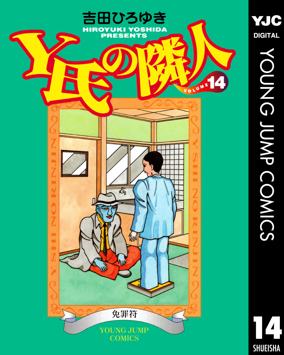 Y氏の隣人 集英社版 14 吉田ひろゆき 集英社の本 公式
