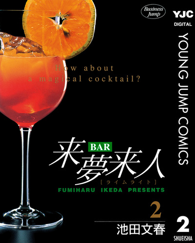 【中古】 Ｂａｒ来夢来人 心を映すカクテル編/集英社/池田文春 中古】 Bar来夢来人 心を映すカクテル編/集英社/池田文春 その他