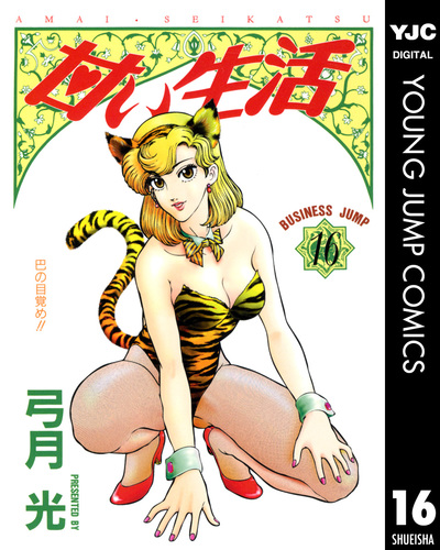 甘い生活 16／弓月光 | 集英社コミック公式 S-MANGA