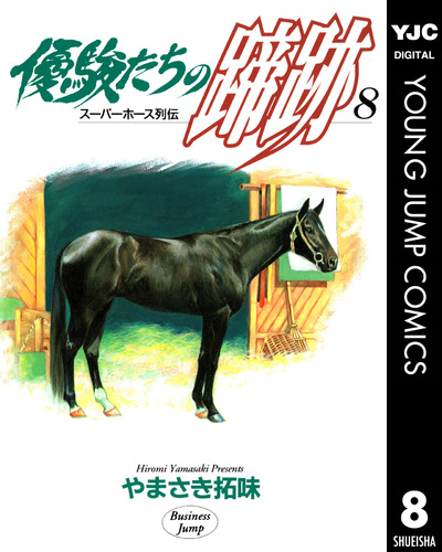 565163】優駿たちの蹄跡 全巻セット【全15巻セット・完結】やまさき拓 