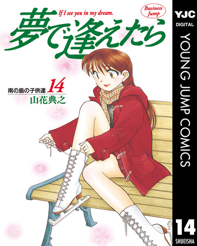 夢で逢えたら 14／山花典之 | 集英社コミック公式 S-MANGA