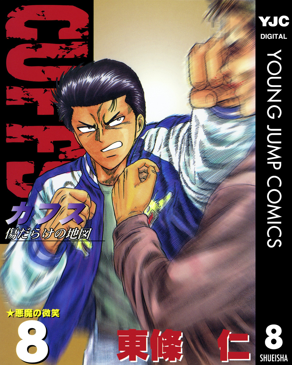 Cuffs カフス 傷だらけの地図 集英社版 8 東條仁 集英社コミック公式 S Manga