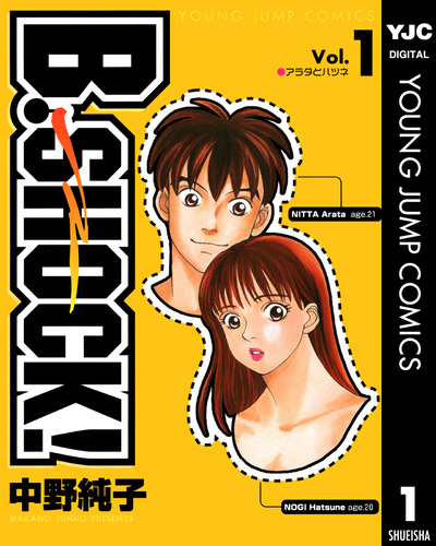 B-SHOCK！ 1／中野純子 | 集英社 ― SHUEISHA ―
