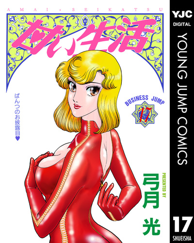 甘い生活 17／弓月光 | 集英社 ― SHUEISHA ―