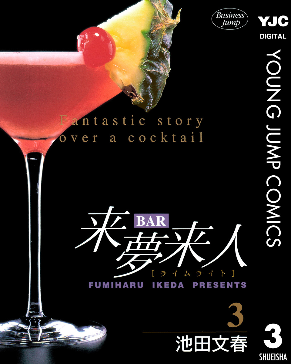 【中古】 Ｂａｒ来夢来人 心を映すカクテル編/集英社/池田文春 Amazon.co.jp: BAR来夢来人 心を映すカクテル編 (SHUEISHA JUMP