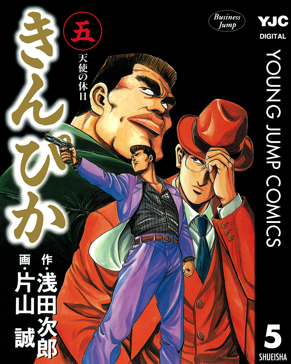 きんぴか 5／浅田次郎／片山誠 | 集英社 ― SHUEISHA ―