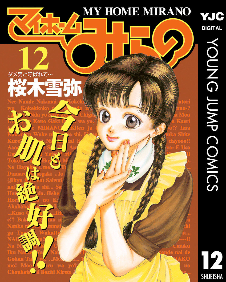 マイホームみらの 12／桜木雪弥 | 集英社 ― SHUEISHA ―