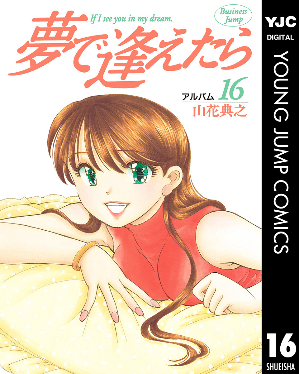 夢で逢えたら 16／山花典之 | 集英社 ― SHUEISHA ―