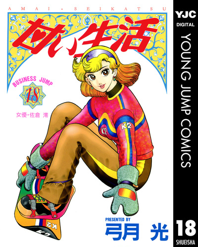 試し読み】甘い生活 18／弓月光 | 集英社 ― SHUEISHA ―