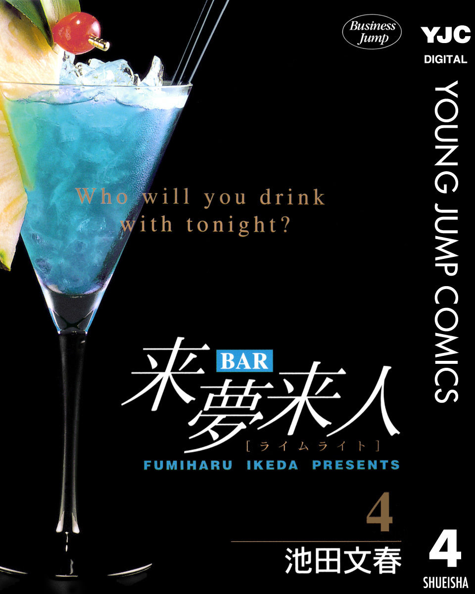 【中古】 Ｂａｒ来夢来人 心を映すカクテル編/集英社/池田文春 Amazon.co.jp: BAR来夢来人 心を映すカクテル編 (SHUEISHA JUMP