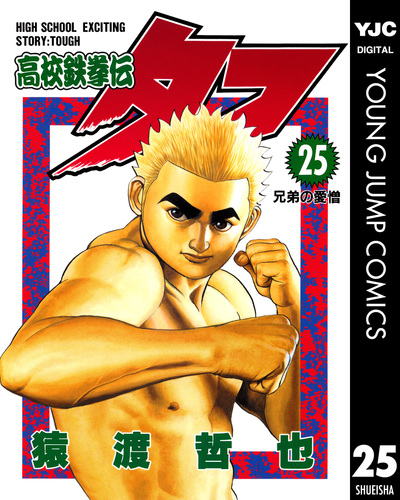 高校鉄拳伝タフ 3／猿渡哲也 | 集英社 ― SHUEISHA ―