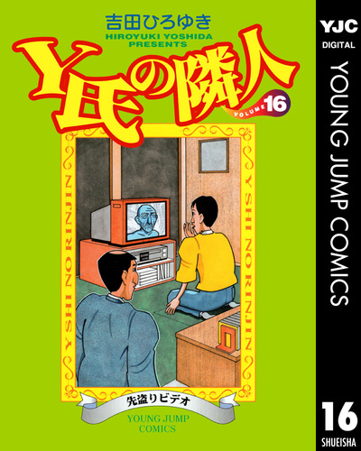 Y氏の隣人 集英社版 16／吉田ひろゆき | 集英社 ― SHUEISHA ―