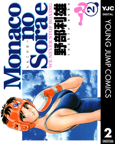 美品　MONACOの空へ 全22巻　ヤングジャンプ・コミックス　野部利雄 コミック】Monacoの空へ(全22巻)セット | 全巻セットまとめ買い