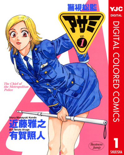 試し読み】警視総監アサミ カラー版 1／近藤雅之／有賀照人