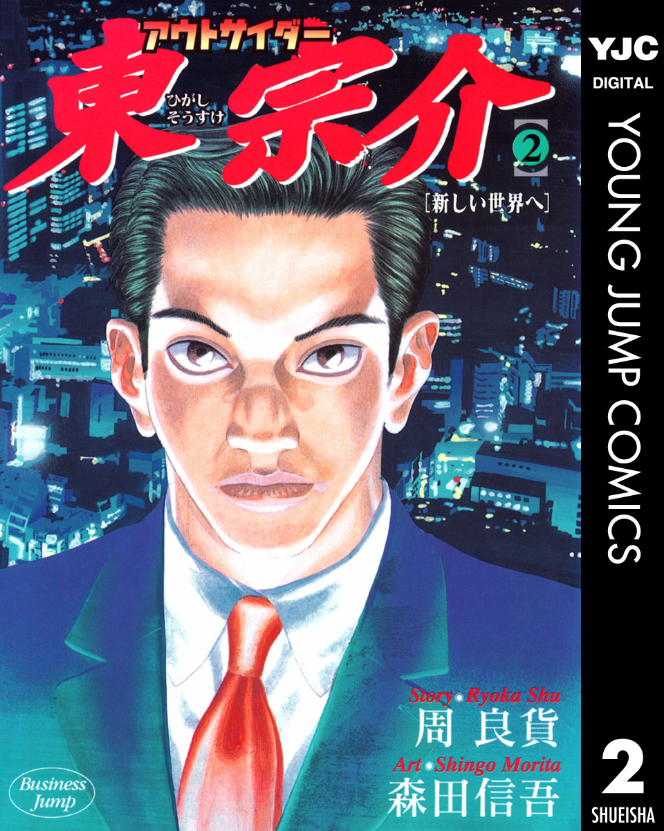 アウトサイダー東宗介 2／周良貨／森田信吾 | 集英社コミック公式 S-MANGA