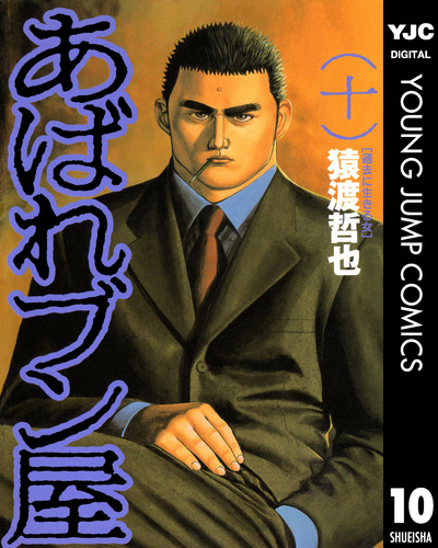 あばれブン屋 1／猿渡哲也／林日出夫 | 集英社コミック公式 S-MANGA