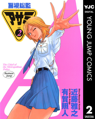 【中古】 警視総監アサミ １８/集英社/有賀照人 試し読み】警視総監アサミ 2／近藤雅之／有賀照人 | 集英社