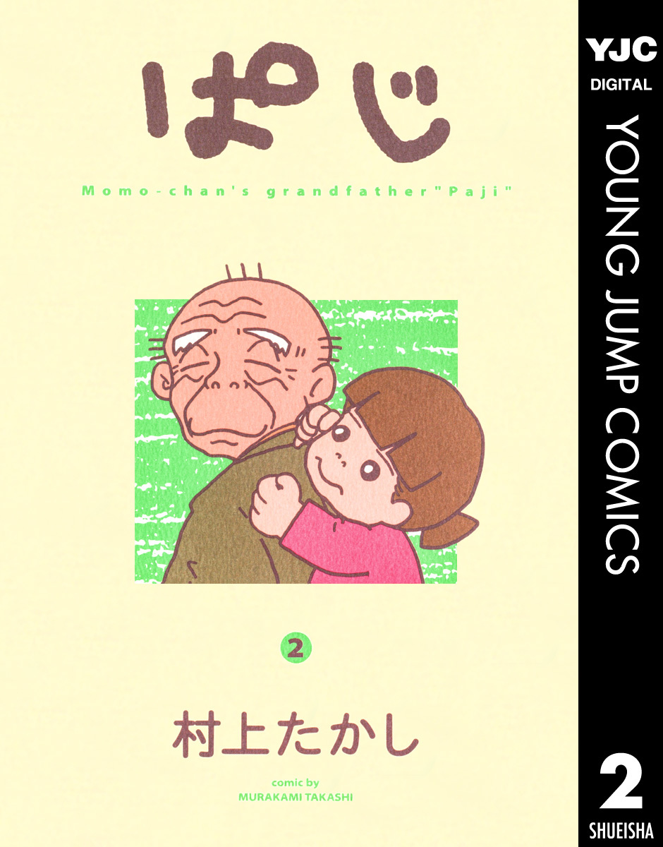ぱじ 2／村上たかし | 集英社 ― SHUEISHA ―