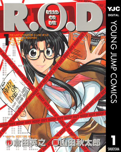 R.O.D 1／倉田英之／山田秋太郎 | 集英社コミック公式 S-MANGA