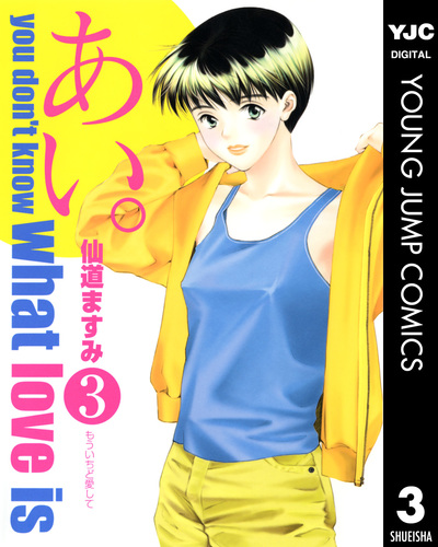 あい。 3／仙道ますみ | 集英社コミック公式 S-MANGA