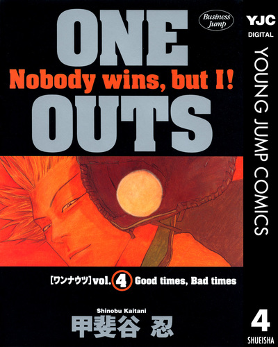 試し読み】ONE OUTS 4／甲斐谷忍 | 集英社 ― SHUEISHA ―