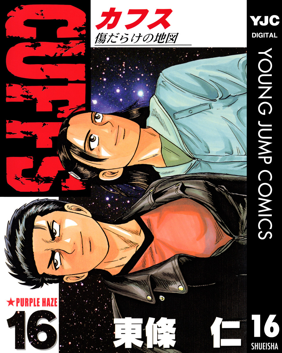 Cuffs カフス 傷だらけの地図 集英社版 16 東條仁 集英社コミック公式 S Manga