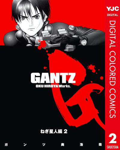 GANTZ カラー版 ねぎ星人編 2／奥浩哉 | 集英社 ― SHUEISHA ―