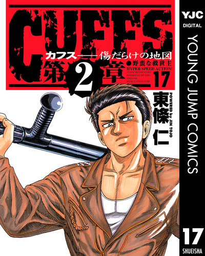 CUFFS―カフス― 傷だらけの地図 集英社版 17／東條仁 | 集英社 ― SHUEISHA ―