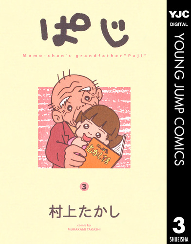 試し読み】ぱじ 3／村上たかし | 集英社コミック公式 S-MANGA