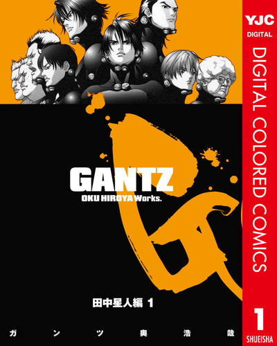 GANTZ カラー版 田中星人編 1／奥浩哉 | 集英社コミック公式 S-MANGA