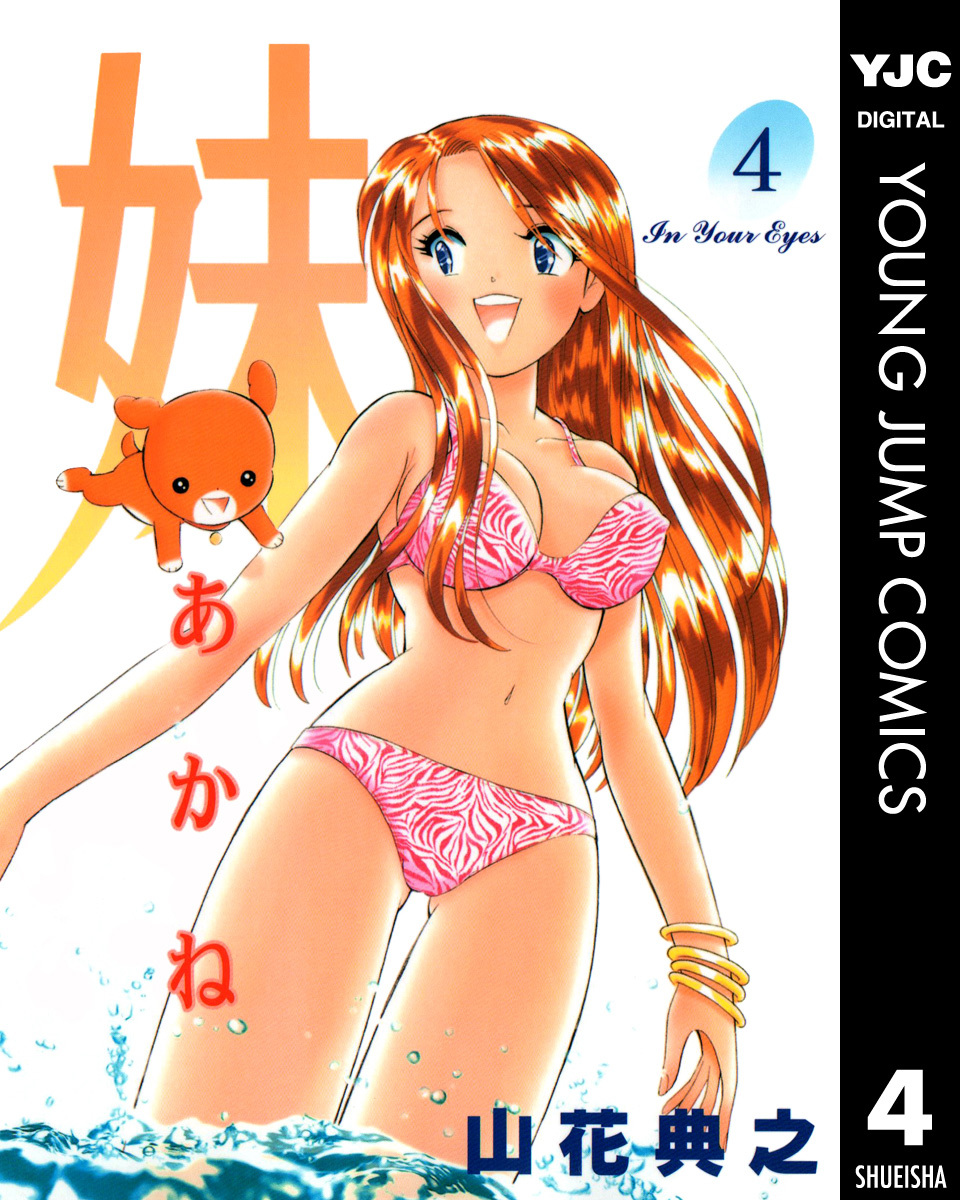 妹―あかね― 4 画像1