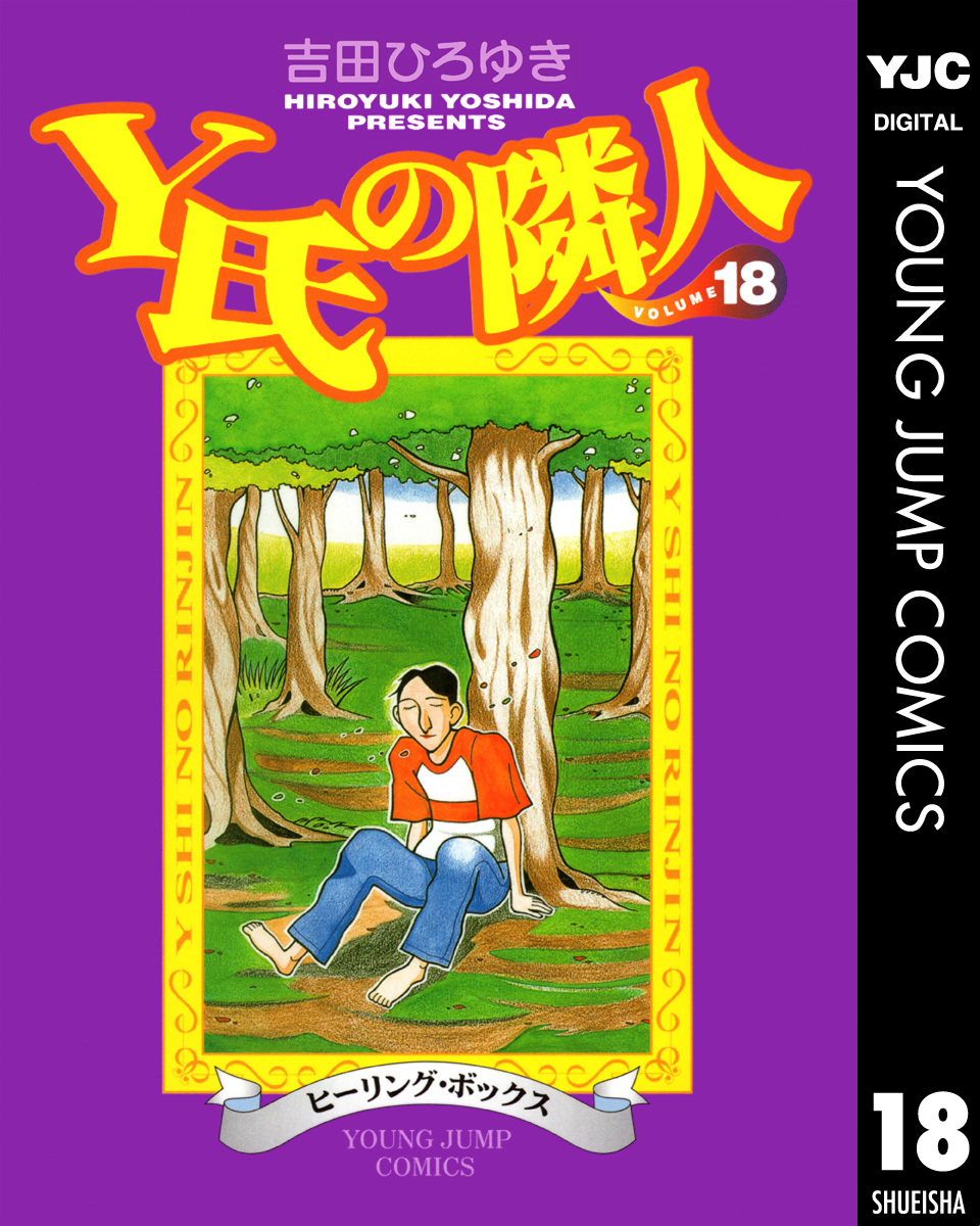 Y氏の隣人 集英社版 18 吉田ひろゆき 集英社コミック公式 S Manga