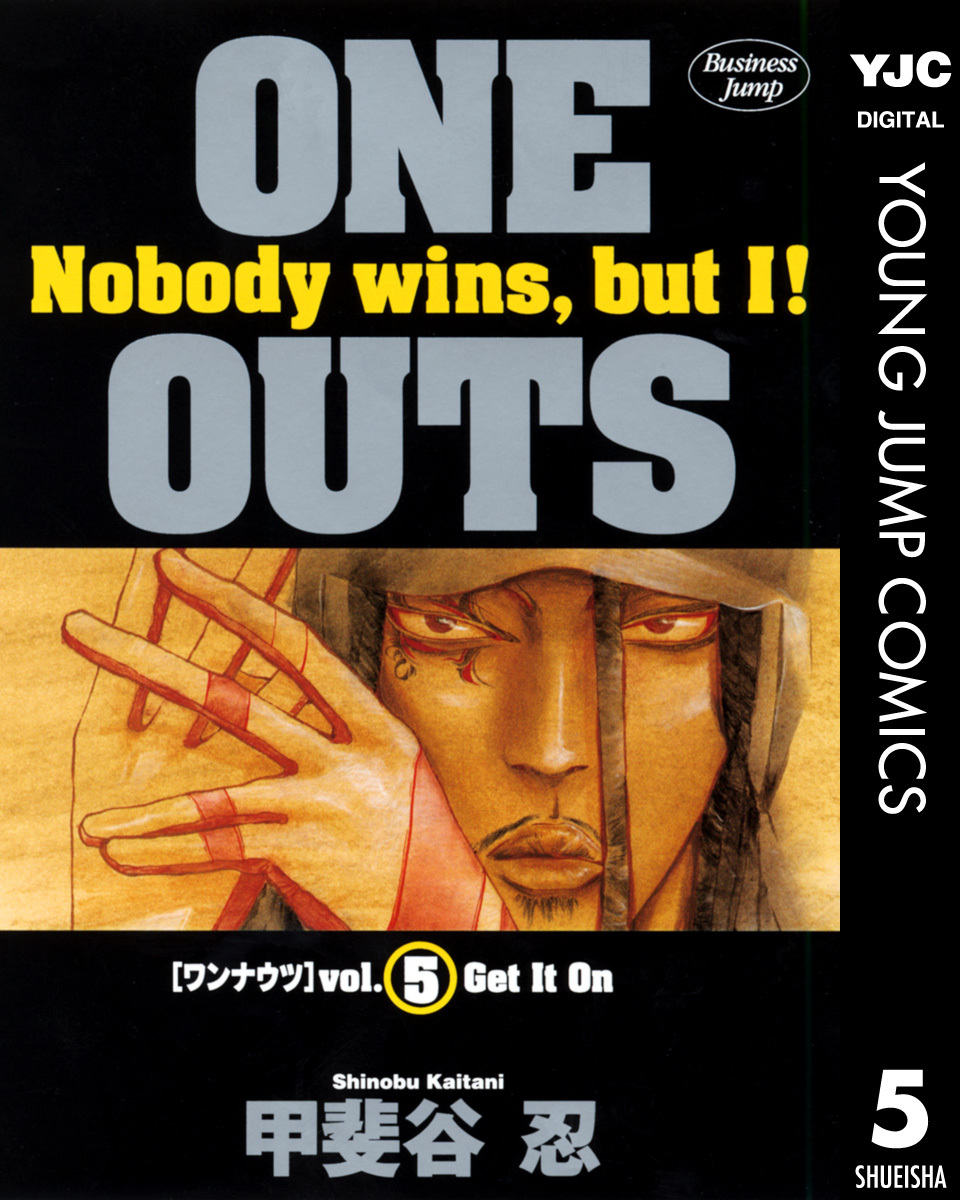 One Outs 5 甲斐谷忍 集英社コミック公式 S Manga