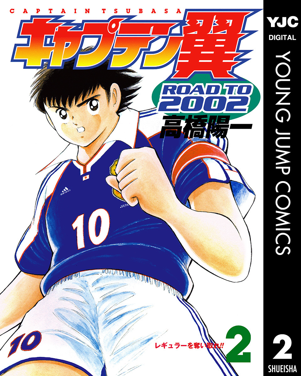 キャプテン翼 ROAD TO 2002 2／高橋陽一 | 集英社コミック公式 S-MANGA