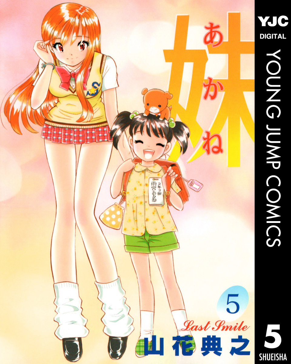 妹―あかね― 5 画像1