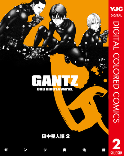 GANTZ カラー版 田中星人編 2／奥浩哉 | 集英社 ― SHUEISHA ―