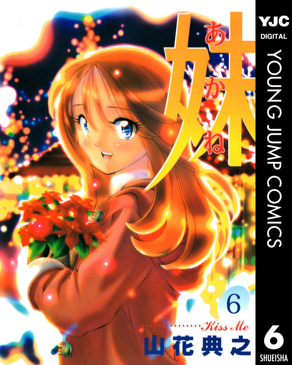 妹―あかね― 6 画像1