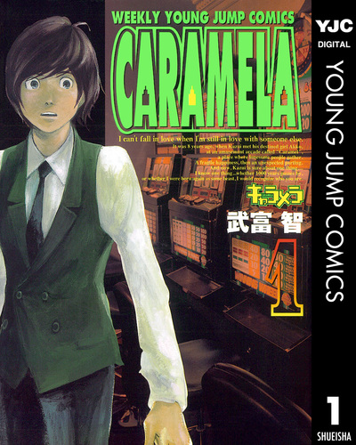 【中古】 キャラメラ ２/集英社/武富智 08876255876255315501.jpg