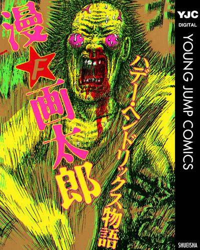 試し読み】ハデー・ヘンドリックス物語／漫☆画太郎 | 集英社