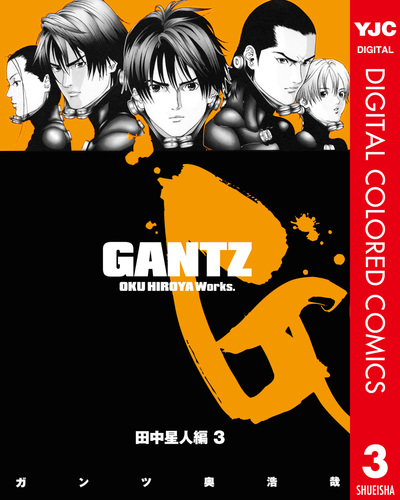 GANTZ カラー版 田中星人編 3／奥浩哉 | 集英社 ― SHUEISHA ―