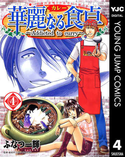 華麗なる食卓 4／ふなつ一輝／森枝卓士 | 集英社 ― SHUEISHA ―