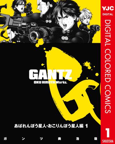 GANTZ カラー版 あばれんぼう星人・おこりんぼう星人編 1／奥浩哉