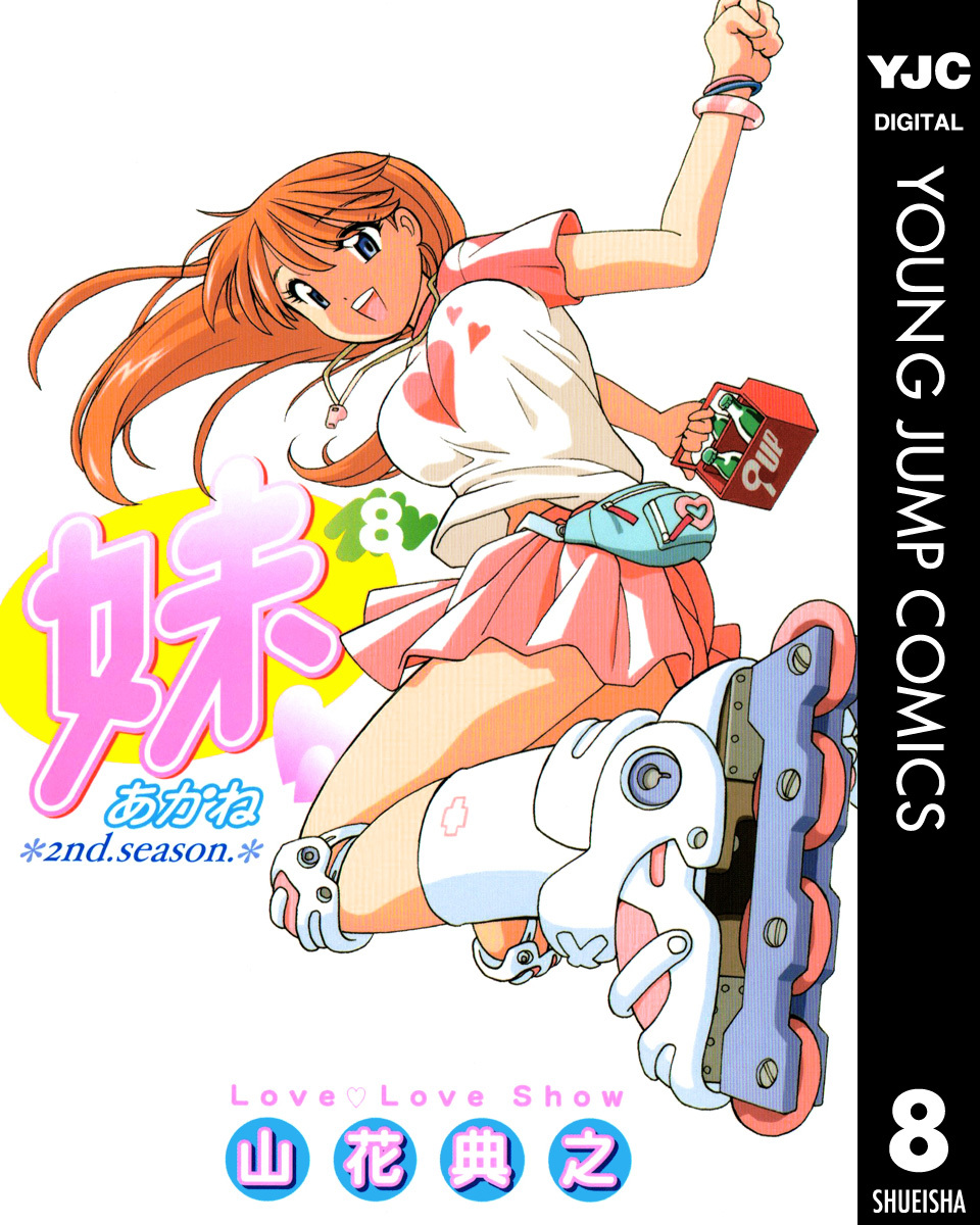 妹―あかね― 8 画像1