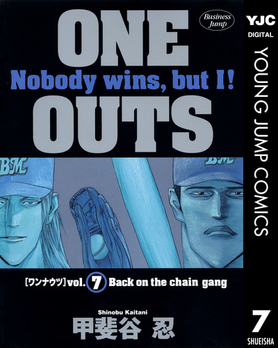 漫画  ONE OUTS 試し読み】ONE OUTS 7／甲斐谷忍 | 集英社 ― SHUEISHA ―