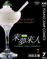 BAR来夢来人 7／池田文春 | 集英社コミック公式 S-MANGA