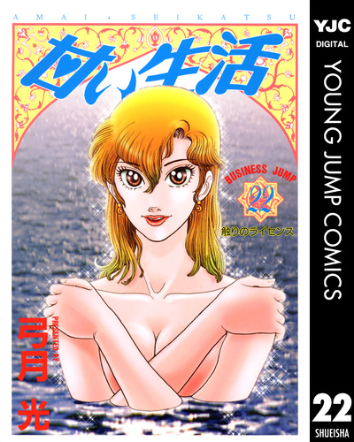試し読み】甘い生活 22／弓月光 | 集英社 ― SHUEISHA ―
