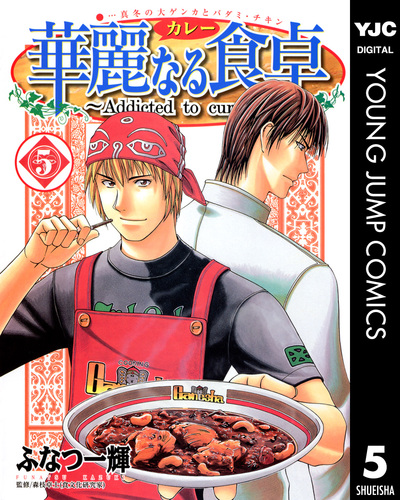 華麗なる食卓 5／ふなつ一輝／森枝卓士 | 集英社 ― SHUEISHA ―