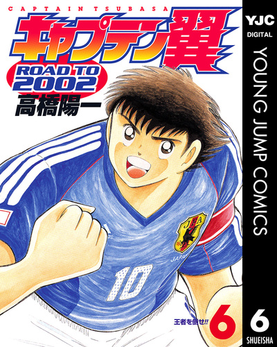 試し読み】キャプテン翼 ROAD TO 2002 6／高橋陽一 | 集英社 ― SHUEISHA ―